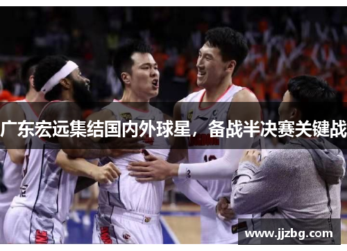 广东宏远集结国内外球星，备战半决赛关键战