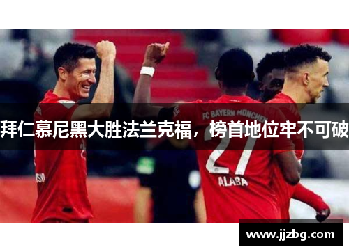 拜仁慕尼黑大胜法兰克福，榜首地位牢不可破