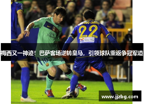 梅西又一神迹！巴萨客场逆转皇马，引领球队重返争冠军道