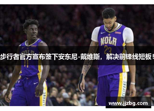 步行者官方宣布签下安东尼-戴维斯，解决前锋线短板！