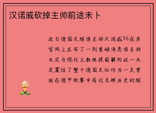 汉诺威砍掉主帅前途未卜