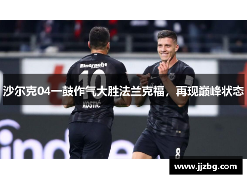沙尔克04一鼓作气大胜法兰克福，再现巅峰状态