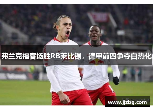 弗兰克福客场胜RB莱比锡，德甲前四争夺白热化