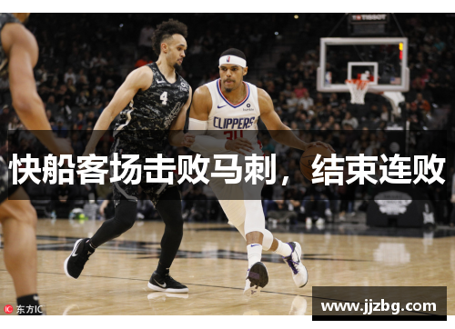 快船客场击败马刺，结束连败