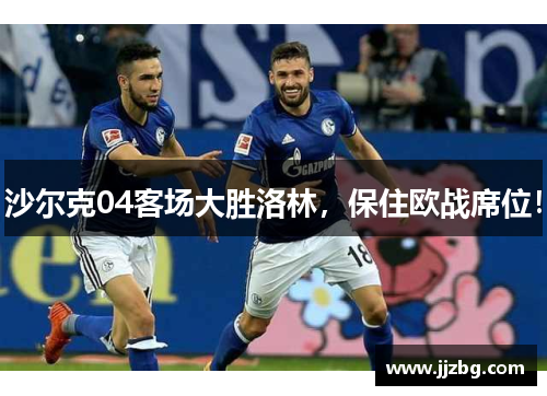 沙尔克04客场大胜洛林，保住欧战席位！