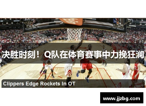 决胜时刻！Q队在体育赛事中力挽狂澜
