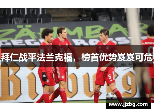 拜仁战平法兰克福，榜首优势岌岌可危