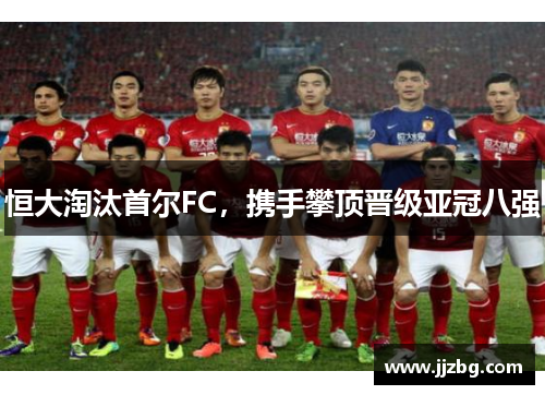 恒大淘汰首尔FC，携手攀顶晋级亚冠八强