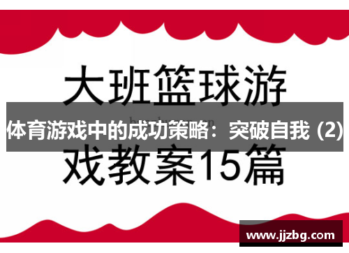 体育游戏中的成功策略：突破自我 (2)