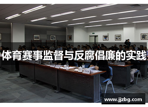 体育赛事监督与反腐倡廉的实践