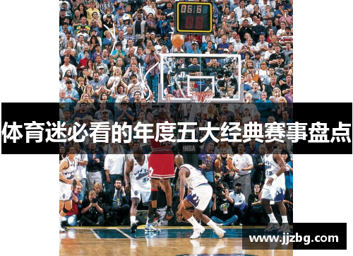 体育迷必看的年度五大经典赛事盘点