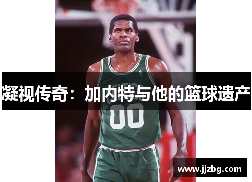 凝视传奇：加内特与他的篮球遗产