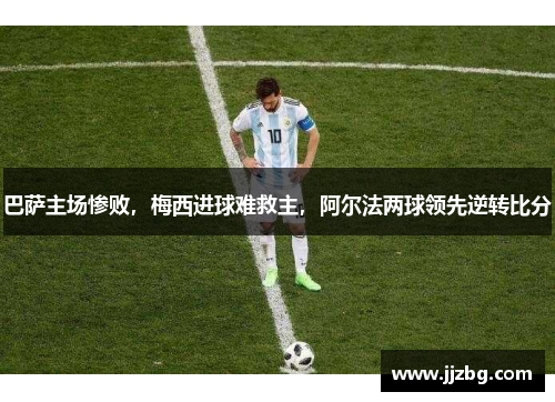 巴萨主场惨败，梅西进球难救主，阿尔法两球领先逆转比分