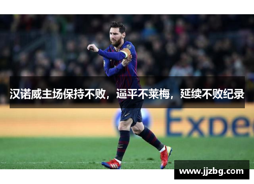 汉诺威主场保持不败，逼平不莱梅，延续不败纪录
