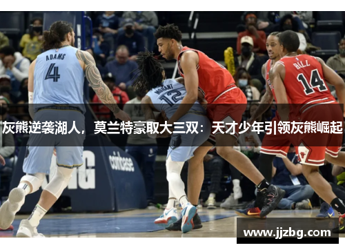 灰熊逆袭湖人，莫兰特豪取大三双：天才少年引领灰熊崛起