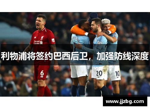 利物浦将签约巴西后卫，加强防线深度
