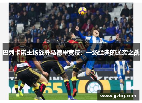 巴列卡诺主场战胜马德里竞技：一场经典的逆袭之战
