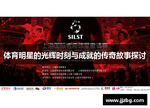 体育明星的光辉时刻与成就的传奇故事探讨