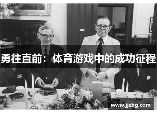 勇往直前：体育游戏中的成功征程