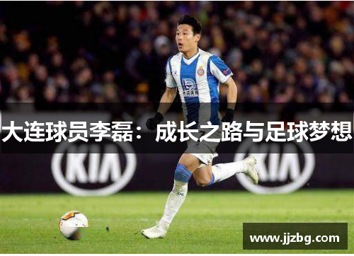 大连球员李磊：成长之路与足球梦想