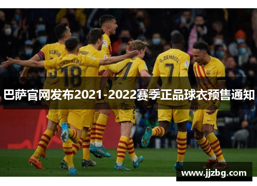 巴萨官网发布2021-2022赛季正品球衣预售通知