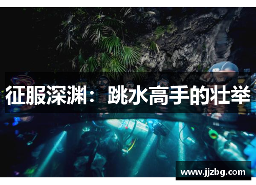 征服深渊：跳水高手的壮举