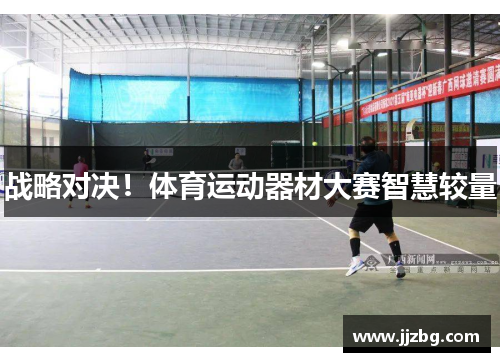 战略对决！体育运动器材大赛智慧较量