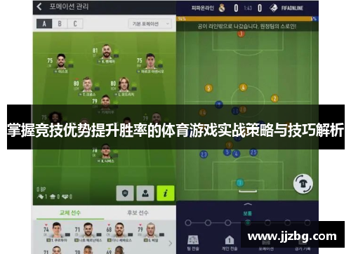 掌握竞技优势提升胜率的体育游戏实战策略与技巧解析
