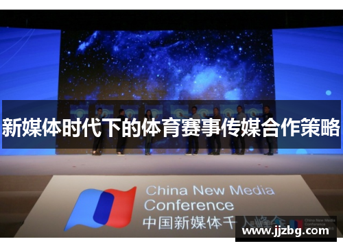 新媒体时代下的体育赛事传媒合作策略