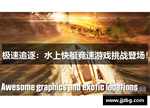 极速追逐：水上快艇竞速游戏挑战登场！