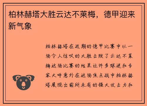 柏林赫塔大胜云达不莱梅，德甲迎来新气象