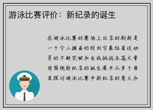 游泳比赛评价：新纪录的诞生