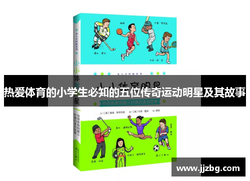 热爱体育的小学生必知的五位传奇运动明星及其故事