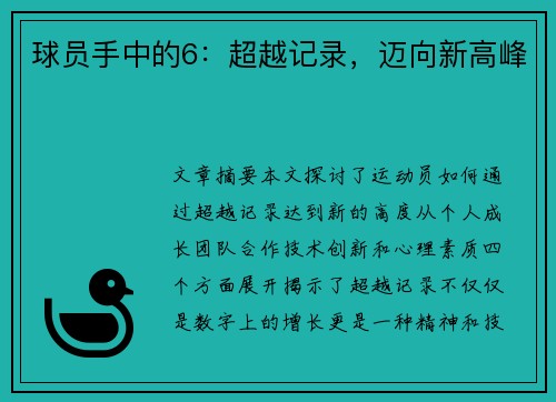 球员手中的6：超越记录，迈向新高峰