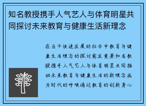 知名教授携手人气艺人与体育明星共同探讨未来教育与健康生活新理念