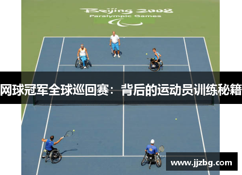 网球冠军全球巡回赛：背后的运动员训练秘籍