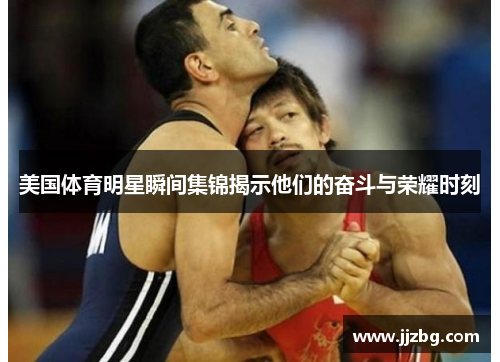 美国体育明星瞬间集锦揭示他们的奋斗与荣耀时刻