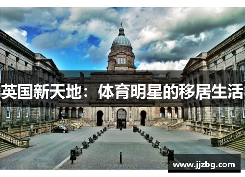 英国新天地：体育明星的移居生活