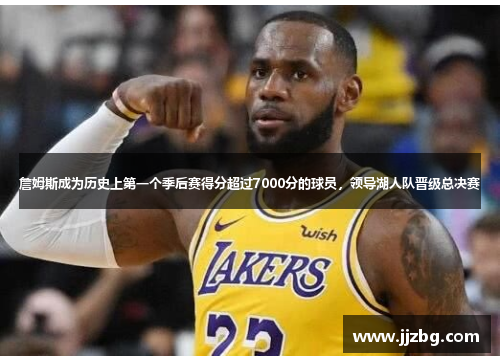詹姆斯成为历史上第一个季后赛得分超过7000分的球员，领导湖人队晋级总决赛