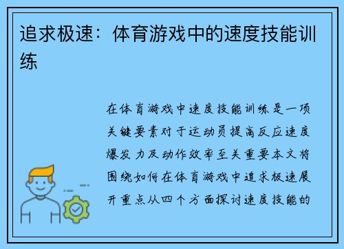 追求极速：体育游戏中的速度技能训练