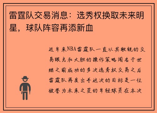 雷霆队交易消息：选秀权换取未来明星，球队阵容再添新血