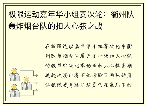 极限运动嘉年华小组赛次轮：衢州队轰炸烟台队的扣人心弦之战