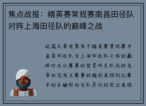 焦点战报：精英赛常规赛南昌田径队对阵上海田径队的巅峰之战