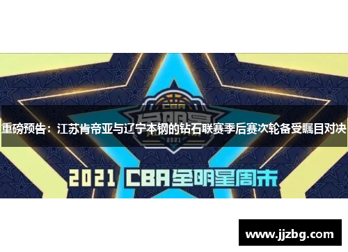 重磅预告：江苏肯帝亚与辽宁本钢的钻石联赛季后赛次轮备受瞩目对决