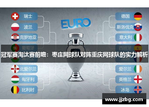 冠军赛淘汰赛前瞻：枣庄网球队对阵重庆网球队的实力解析