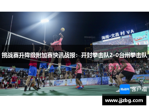 挑战赛升降级附加赛快讯战报：开封拳击队2-0台州拳击队