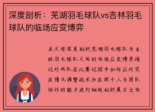 深度剖析：芜湖羽毛球队vs吉林羽毛球队的临场应变博弈