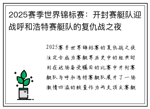 2025赛季世界锦标赛：开封赛艇队迎战呼和浩特赛艇队的复仇战之夜