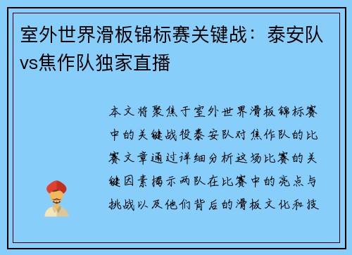 室外世界滑板锦标赛关键战：泰安队vs焦作队独家直播