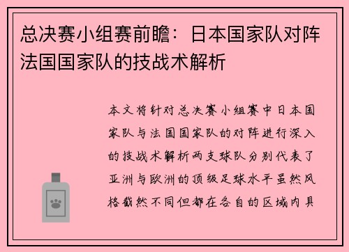 总决赛小组赛前瞻：日本国家队对阵法国国家队的技战术解析